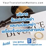 รับแปลใบหย่าและทะเบียนหย่า พร้อมรับรองเอกสาร