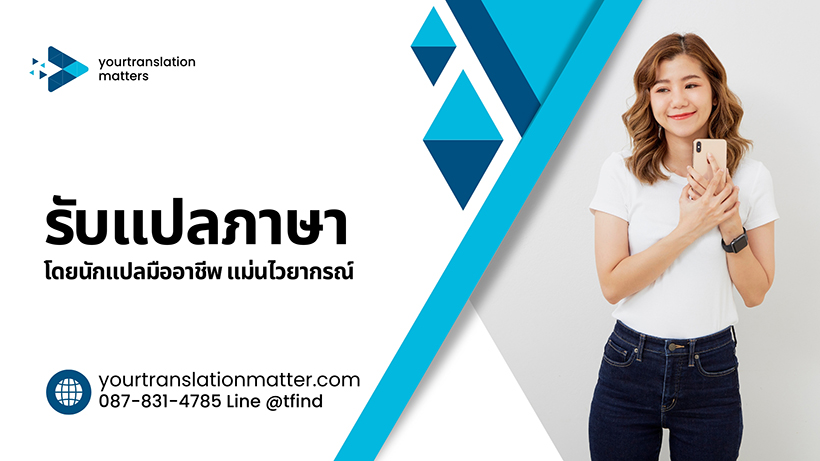 รับแปลภาษา โดยนักแปลมืออาชีพแม่นไวยากรณ์ รับแปลภาษา โดยนักแปลมืออาชีพแม่นไวยากรณ์
