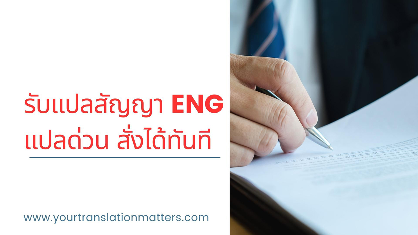 รับแปลสัญญา ENG แปลด่วน สั่งได้ทันที