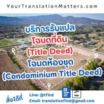 รับแปลโฉนดที่ดินและห้องชุด พร้อมรับรองคำแปลสำหรับยื่นวีซ่า ครบจบในที่เดียว
