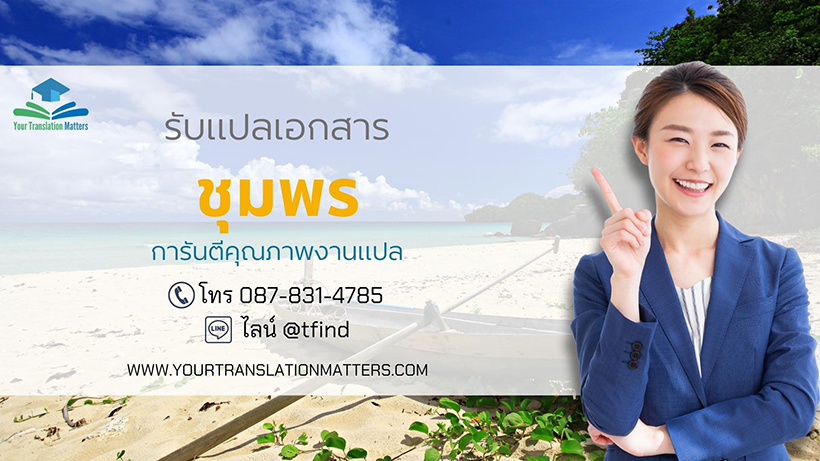 รับแปลเอกสารจังหวัดชุมพร แปลเอกสารภาษาอังกฤษด่วน พร้อมรับรอง ราคาถูก