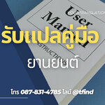 รับแปลคู่มือยานยนต์ Manual ภาษาอังฤษด่วน พร้อมรับรอง ราคาถูก