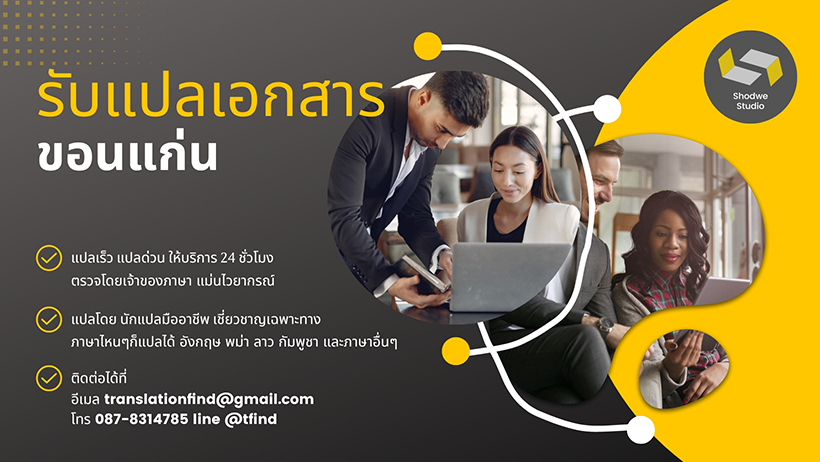 รับแปลเอกสาร ขอนแก่น พร้อมรับรอง ราคาถูก แปลภาษาอังกฤษ-ไทย งานด่วนได้เลยทันที