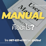 Manual คืออะไร มีประโยชน์อย่างไรบ้าง Manual ภาษาอังฤษด่วน พร้อมรับรอง ราคาถูก