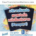 รับแปลพาสปอร์ตและหนังสือเดินทาง ไทย–อังกฤษ