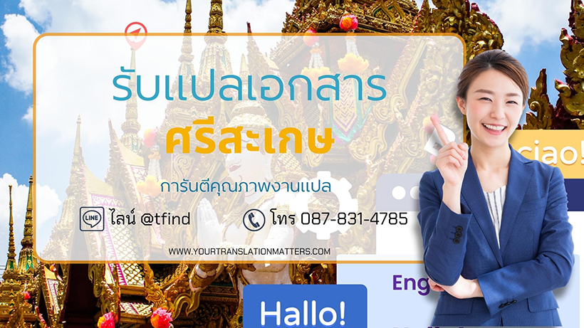 รับแปลเอกสารจังหวัดศรีสะเกษ แปลเอกสารภาษาอังกฤษด่วน พร้อมรับรอง ราคาถูก