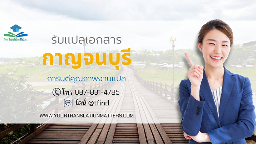 รับแปลเอกสารจังหวัดกาญจนบุรี แปลเอกสารภาษาอังกฤษด่วน พร้อมรับรอง ราคาถูก