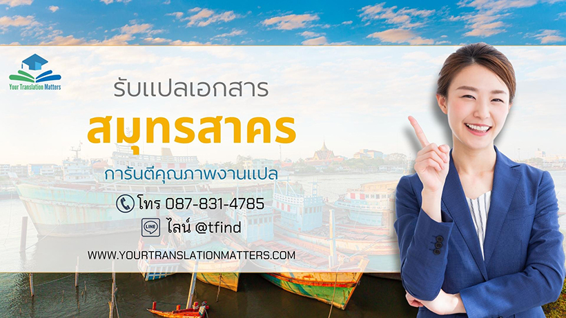 รับแปลเอกสารสมุทรสาคร ไทย–อังกฤษ
