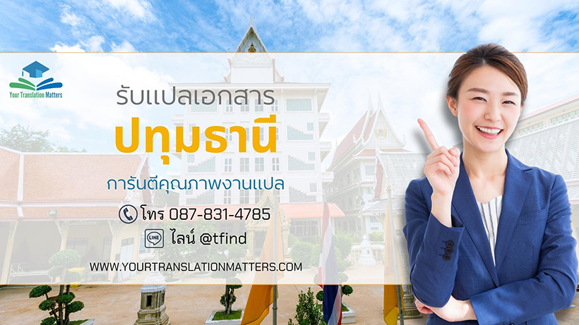 รับแปลเอกสารจังหวัดปทุมธานี แปลเอกสารภาษาอังกฤษด่วน พร้อมรับรอง ราคาถูก