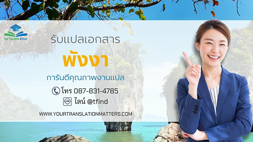 รับแปลเอกสารจังหวัดพังงา แปลเอกสารภาษาอังกฤษด่วน พร้อมรับรอง ราคาถูก