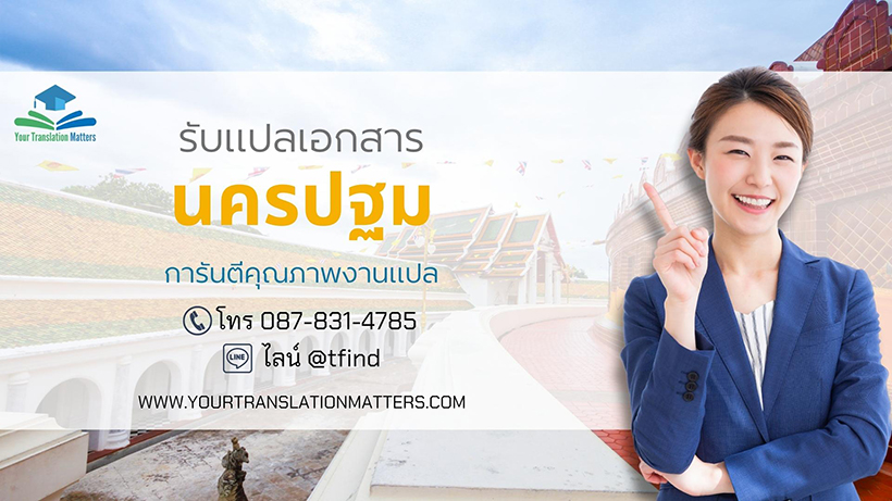 รับแปลเอกสารจังหวัดนครปฐม แปลเอกสารภาษาอังกฤษด่วน พร้อมรับรอง ราคาถูก