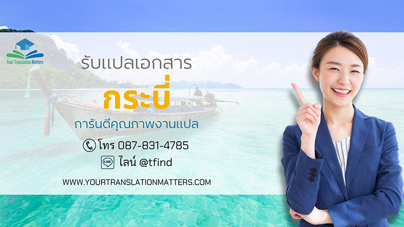 รับแปลเอกสารจังหวัดกระบี่ แปลเอกสารภาษาอังกฤษด่วน พร้อมรับรอง ราคาถูก