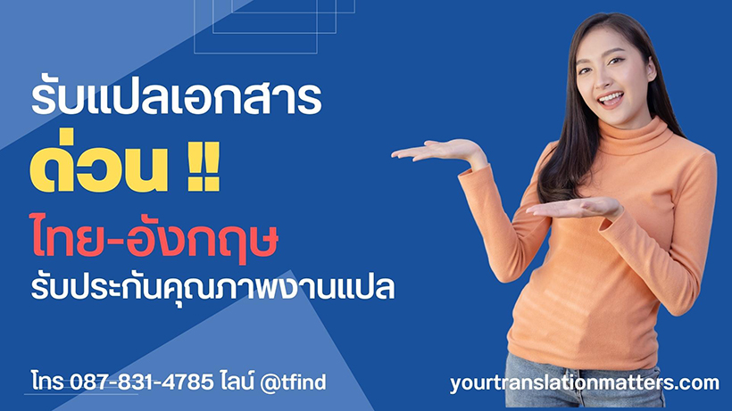 ตัวอย่างเอกสารสำหรับบริการรับแปลเอกสารด่วน