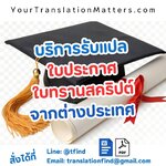 รับแปลใบประกาศและใบทรานสคริปต์จากต่างประเทศ พร้อมรับรองคำแปล